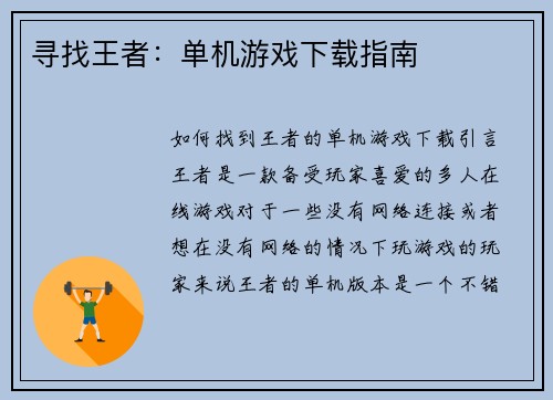 寻找王者：单机游戏下载指南