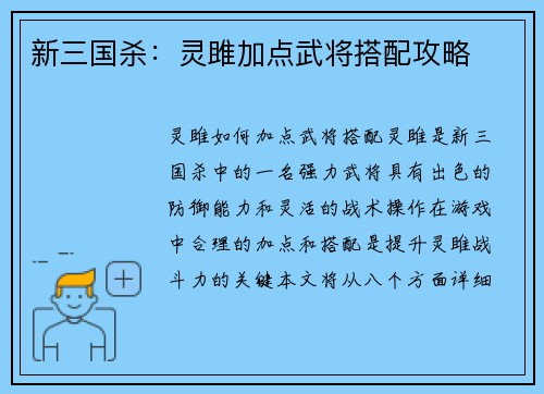 新三国杀：灵雎加点武将搭配攻略