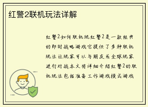 红警2联机玩法详解