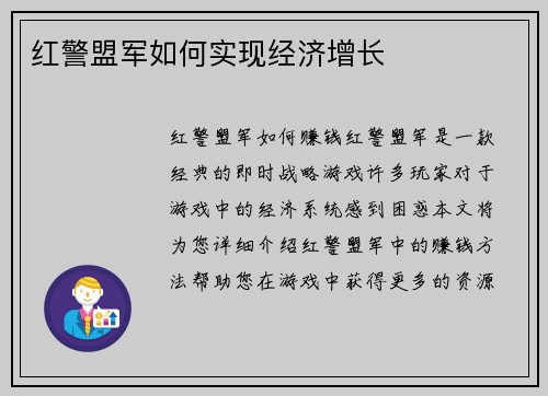 红警盟军如何实现经济增长