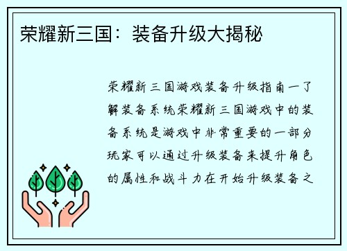 荣耀新三国：装备升级大揭秘
