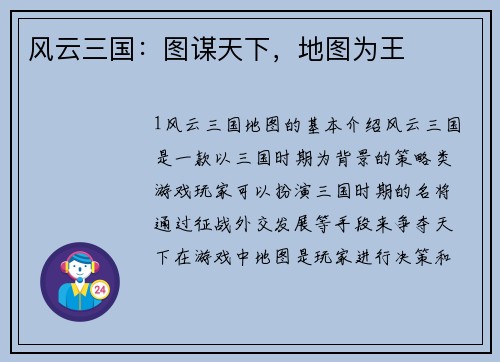 风云三国：图谋天下，地图为王