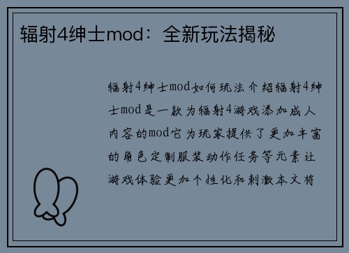 辐射4绅士mod：全新玩法揭秘