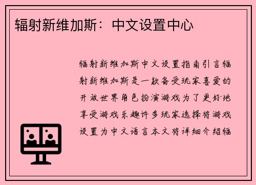 辐射新维加斯：中文设置中心