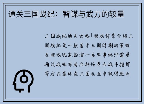 通关三国战纪：智谋与武力的较量