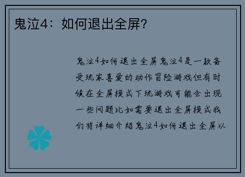 鬼泣4：如何退出全屏？
