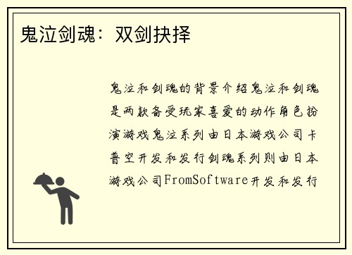 鬼泣剑魂：双剑抉择