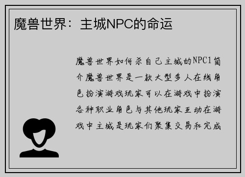 魔兽世界：主城NPC的命运