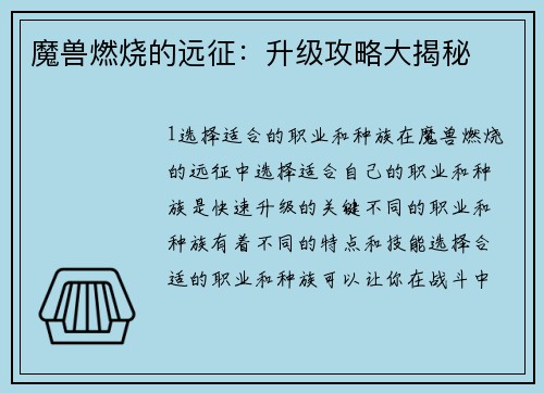 魔兽燃烧的远征：升级攻略大揭秘